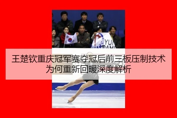 wang-chu-qin-chong-qing-guan-jun-sai-duo-guan-hou-qian-san-ban-ya-zhi-ji-shu-wei-he-chong-xin-hui-nuan-shen-du-jie-xi-2-706.jpg